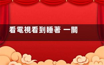 看電視看到睡著 一關(guān)掉又醒了 可能被病盯上了,看電視看著看著睡著了